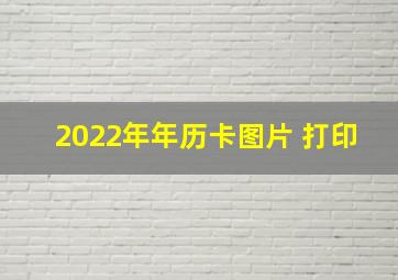 2022年年历卡图片 打印